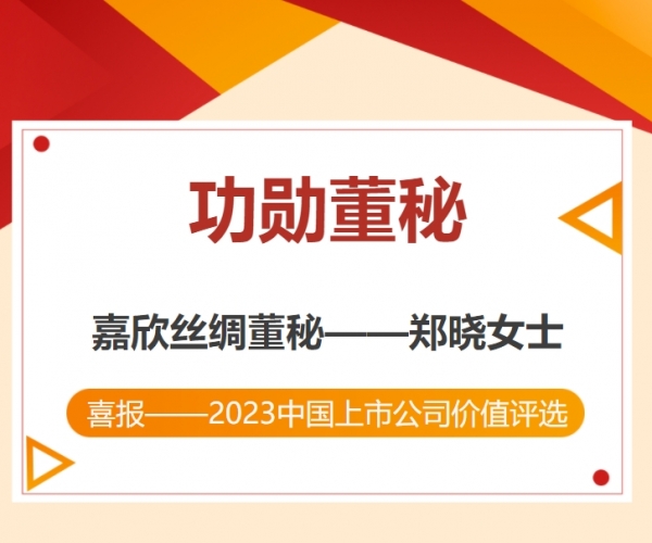 熱烈祝賀鄭曉副總裁榮獲“中國上市公司功勛董秘”獎！